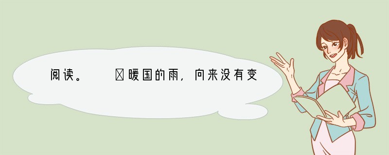 阅读。　　①暖国的雨，向来没有变过冰冷的坚硬的灿烂的雪花。博识的人们觉得他单调